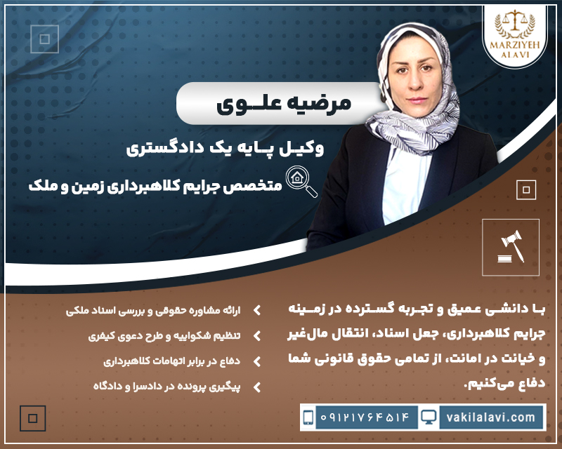 متخصص جرایم کیفری٬کلاهبرداری ملکی