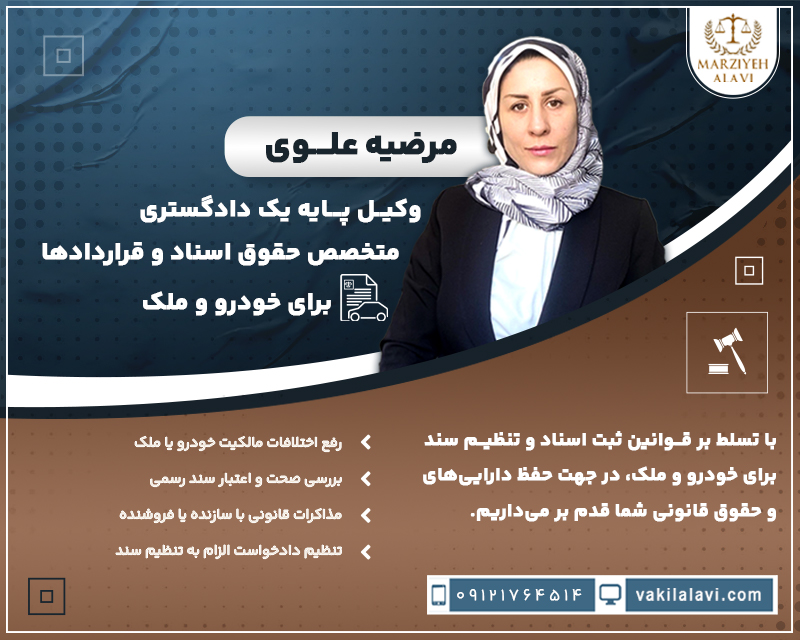 متخصص حقوق اسناد و قراردادها ملک و خودرو