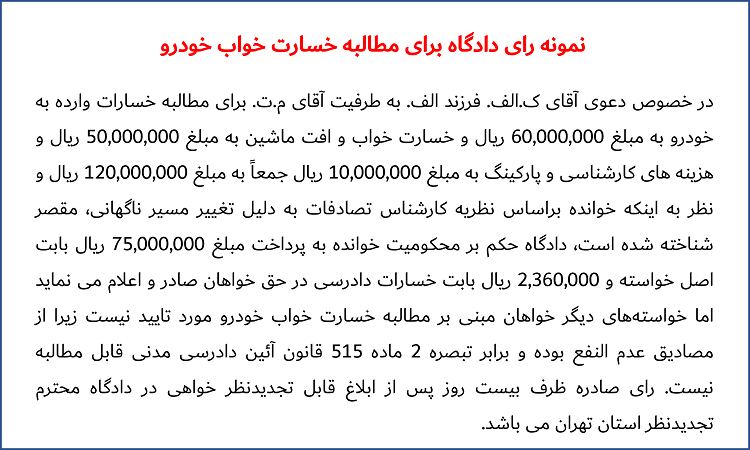 نمونه رای دادگاه برای مطالبه خسارت خواب خودرو