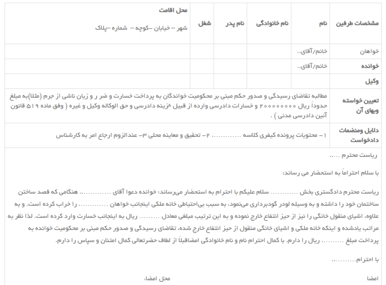 نمونه مطالبه دادخواست خسارت که به طور اصولی توسط وکیل متخصص نوشته شده است.