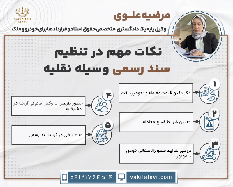 نکات مهم در تنظیم سند رسمی وسیله نقلیه