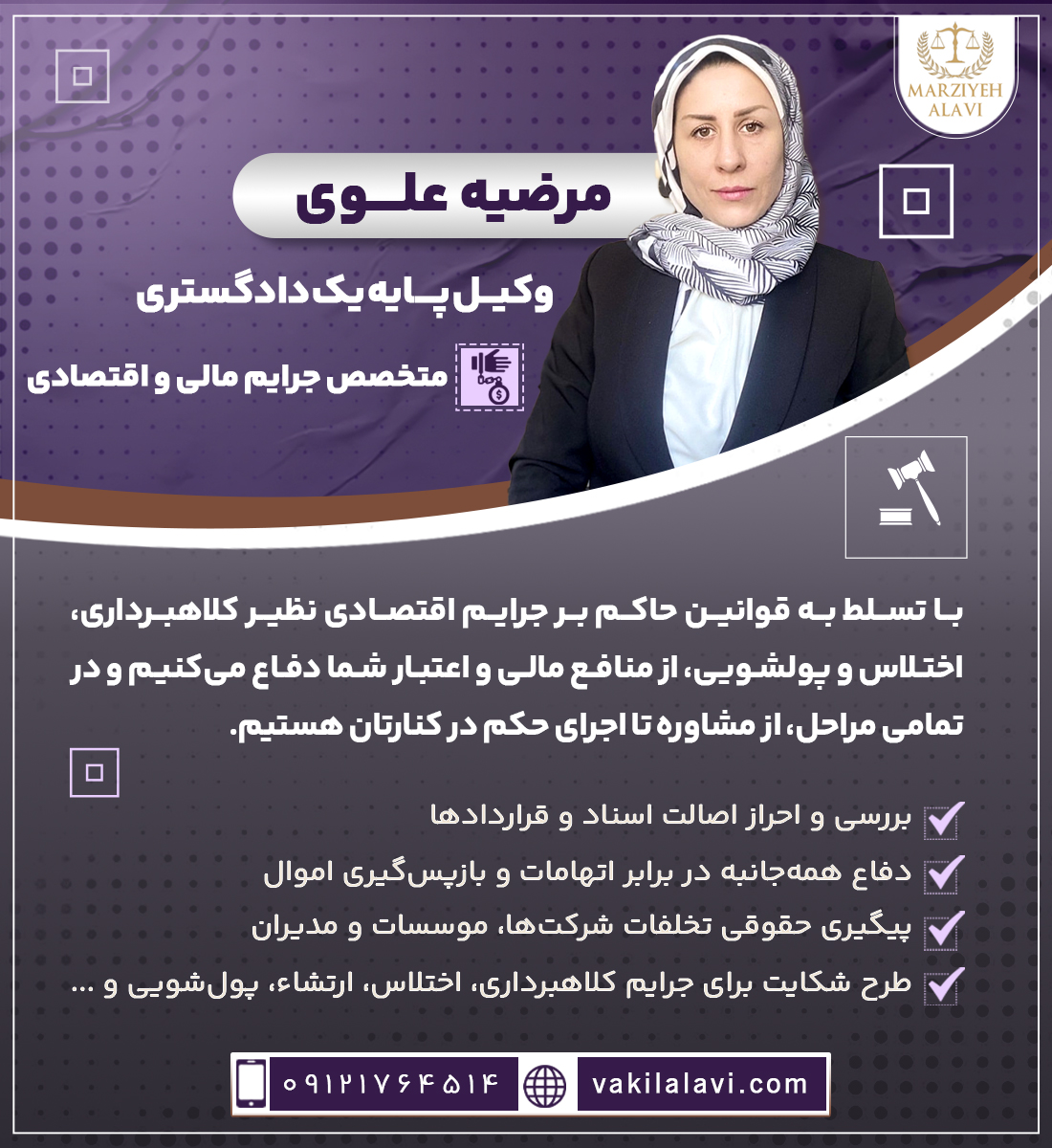 مرضیه علوی وکیل پایه یک دادگستری، متخصص جرایم مالی و اقتصادی با تسلط به قوانین حاکم بر جرایم اقتصادی نظیر کلاهبرداری، اختلاس و پولشویی، از منافع مالی و اعتبار شما دفاع می‌کنیم و در تمامی مراحل، از مشاوره تا اجرای حکم در کنارتان هستیم. • بررسی و احراز اصالت اسناد و قراردادها • دفاع همه‌جانبه در برابر اتهامات و بازپس‌گیری اموال • پیگیری حقوقی تخلفات شرکت‌ها، موسسات و مدیران • طرح شکایت برای جرایم کلاهبرداری، اختلاس، ارتشاء، پول‌شویی و ... 