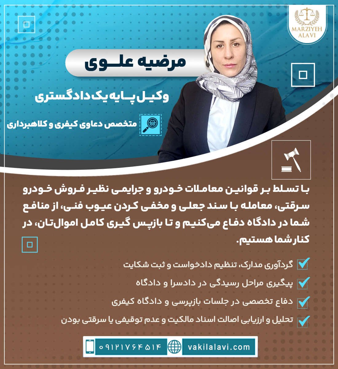 مرضیه علوی وکیل پایه یک دادگستری، متخصص دعاوی کیفری و کلاهبرداری با تسلط بر قوانین معاملات خودرو و جرایمی نظیر فروش خودرو سرقتی، معامله با سند جعلی و مخفی کردن عیوب فنی، از منافع شما در دادگاه دفاع می‌کنیم و تا بازپس‌گیری کامل اموال‌تان، در کنار شما هستیم. • گردآوری مدارک، تنظیم دادخواست و ثبت شکایت • پیگیری مراحل رسیدگی در دادسرا و دادگاه • تحلیل و ارزیابی اصالت اسناد مالکیت و عدم توقیفی یا سرقتی بودن • دفاع تخصصی در جلسات بازپرسی و دادگاه کیفری 