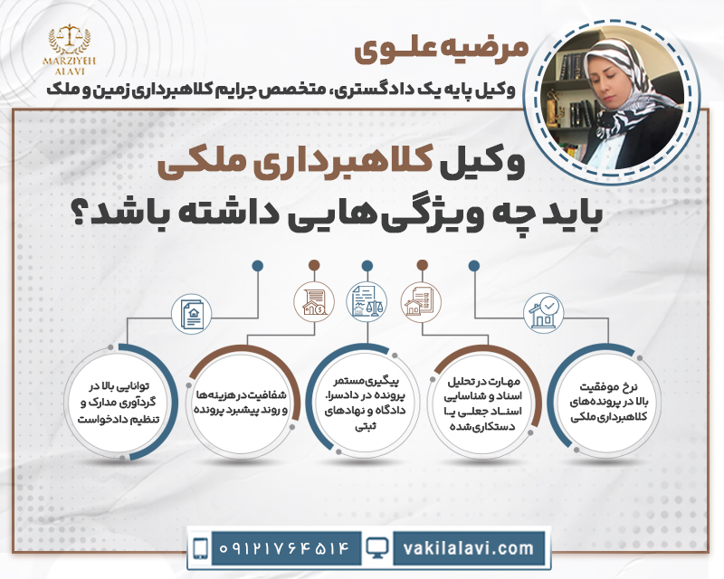 وکیل کلاهبرداری ملکی باید چه ویژگیهایی داشته باشد؟