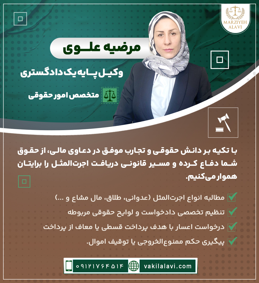 مرضیه علوی وکیل پایه یک دادگستری، متخصص امور حقوقی با تکیه بر دانش حقوقی و تجارب موفق در دعاوی مالی، از حقوق شما دفاع کرده و مسیر قانونی دریافت اجرت‌المثل را برایتان هموار می‌کنیم. • مطالبه انواع اجرت‌المثل (عدوانی، طلاق، مال مشاع و ...) • تنظیم تخصصی دادخواست و لوایح حقوقی مربوطه • درخواست اعسار با هدف پرداخت قسطی یا معاف از پرداخت • پیگیری حکم ممنوع‌الخروجی یا توقیف اموال. 
