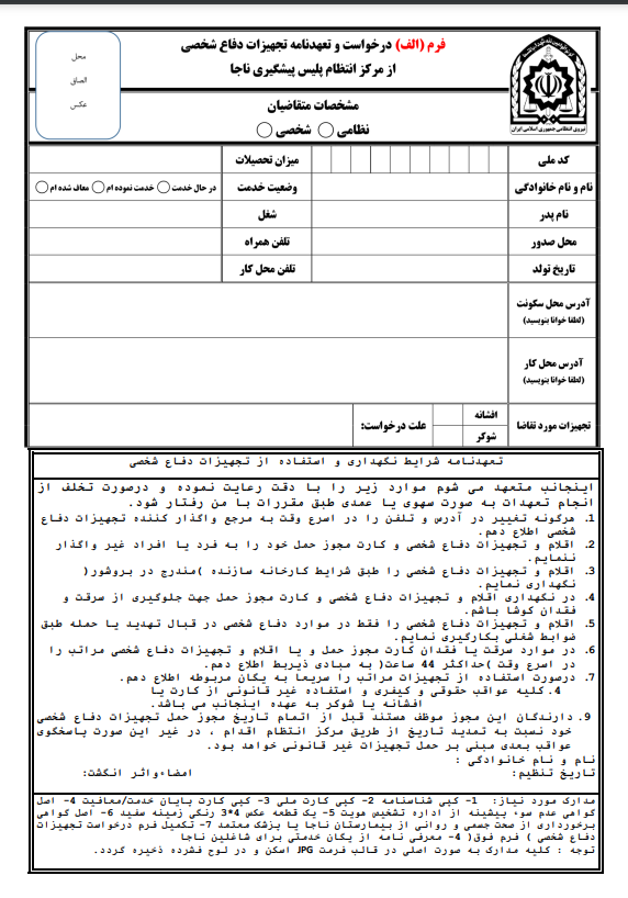 نمونه فرم درخواست تجهیزات دفاع شخصی