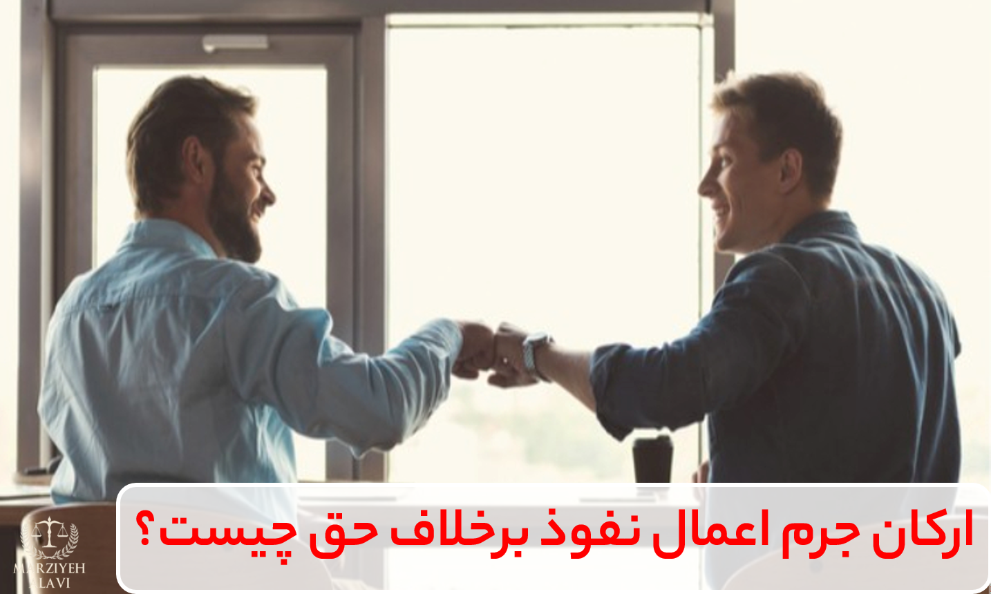 هر عمل برای اینکه جرم شناخته شود باید سه رکن قانونی، مادی و معنوی به طور همزمان برقرار باشد.