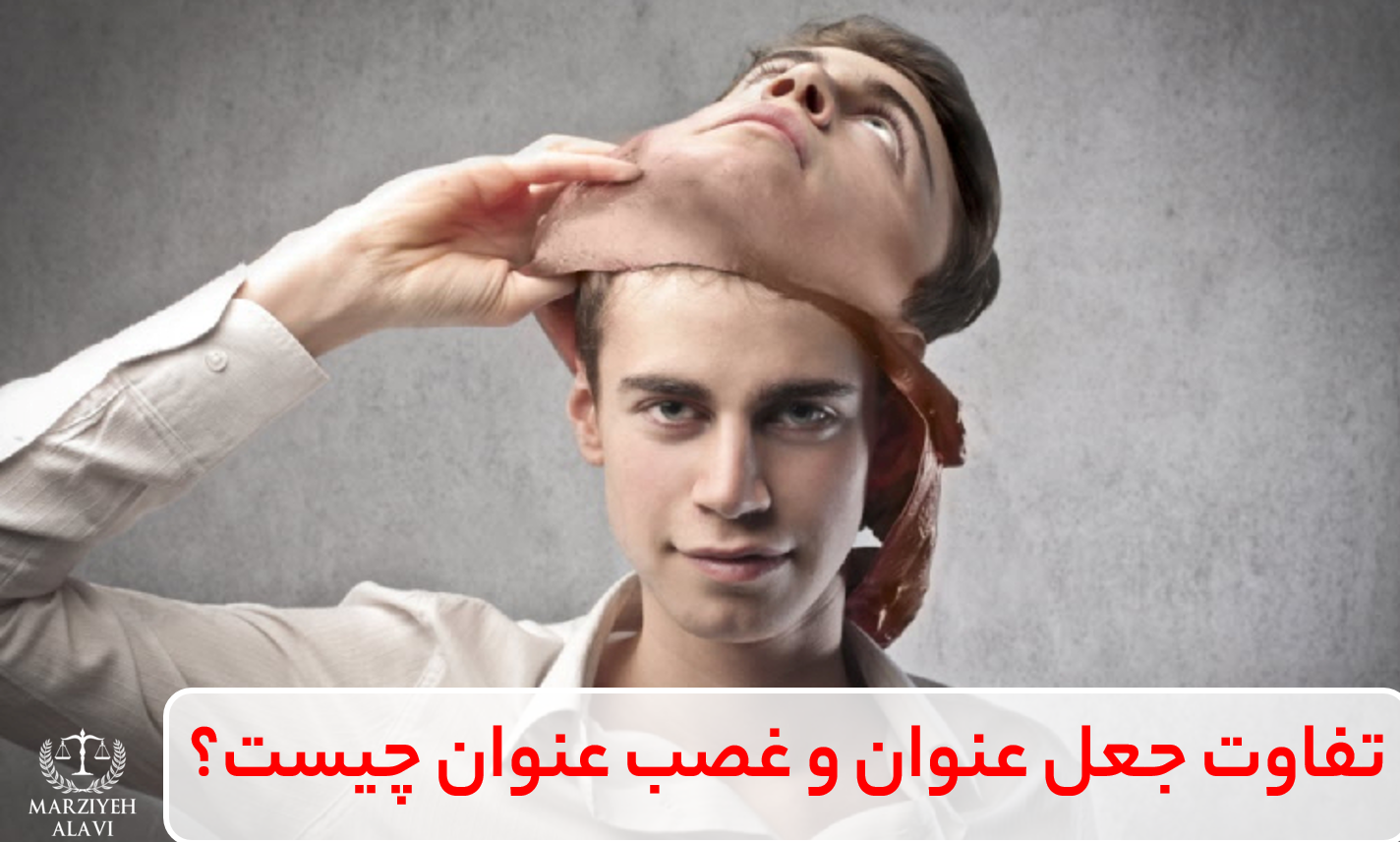 جرم غصب عنوان چیست؟ اگر یک فرد صرفا به صورت کلامی خود را به جای شخص دیگری جا بزند، مرتکب جرم غصب عنوان شده است.