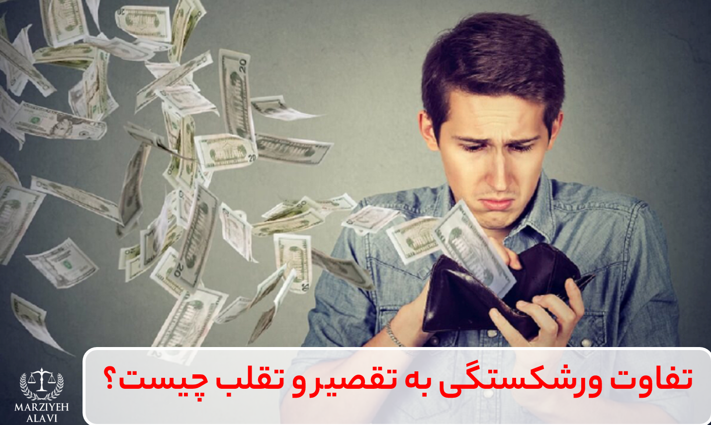 به تفاوت ورشکستگی به تقصیر و تقلب در ماده 670 و 671 از نظر شرح جرم و مجازات پرداخته شده است.