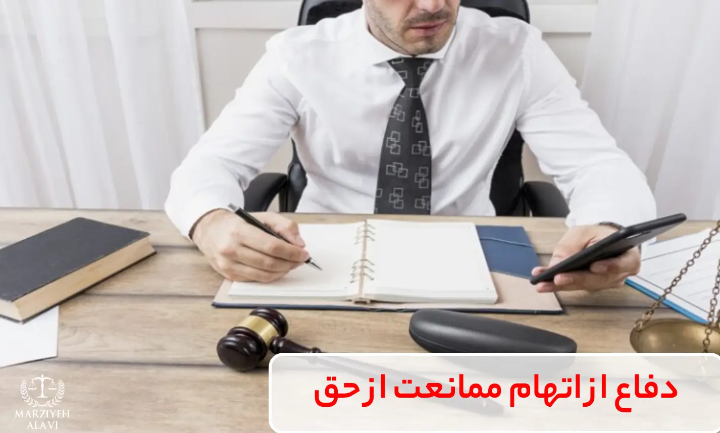 دفاع از اتهام ممانعت از حق نیازمند لایحه دفاعیه مناسب و جمع‌آوری مدارک قابل استناد است.