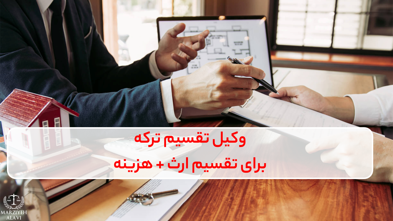 وکیل تقسیم ترکه