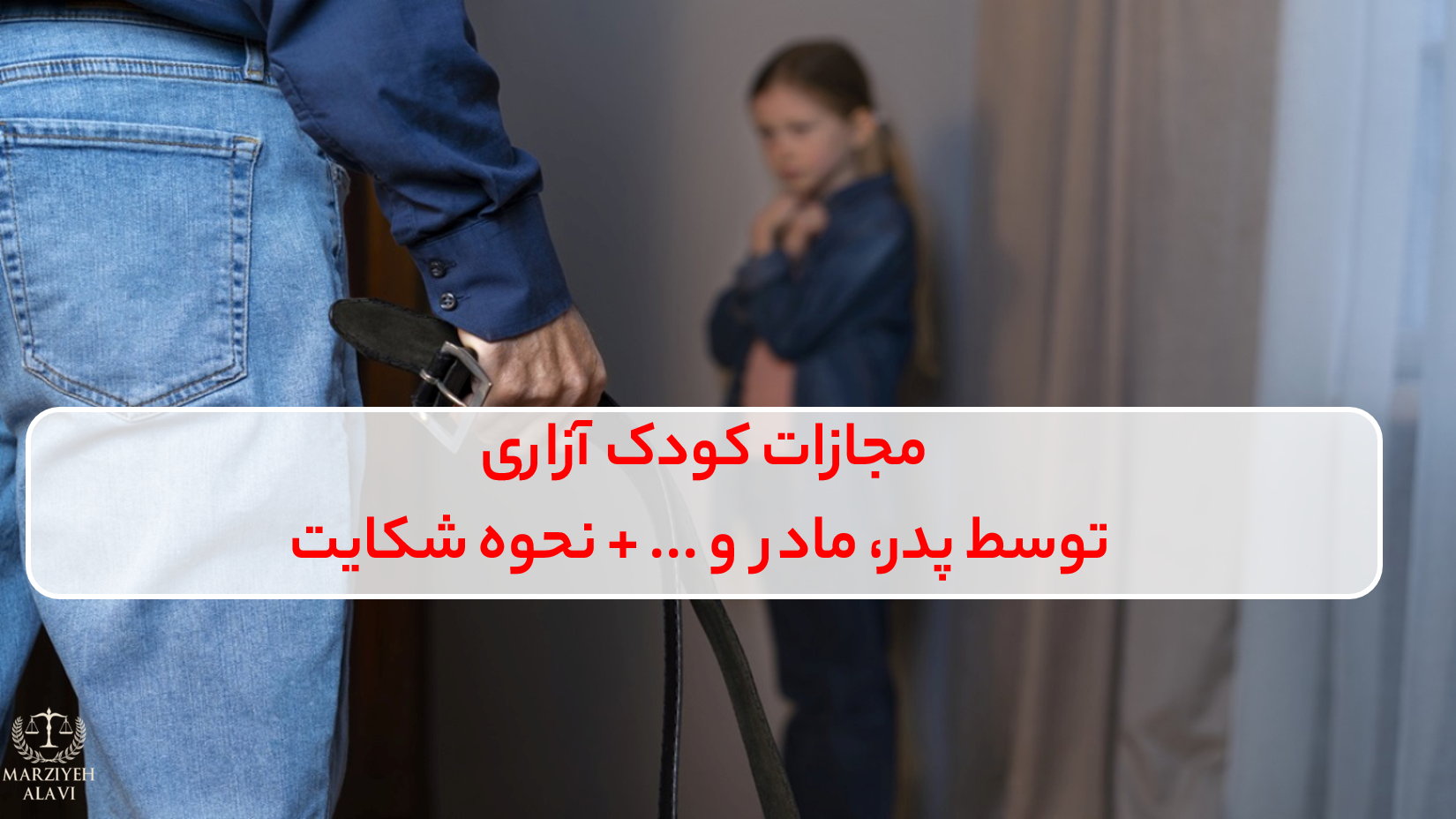 مجازات کودک آزاری