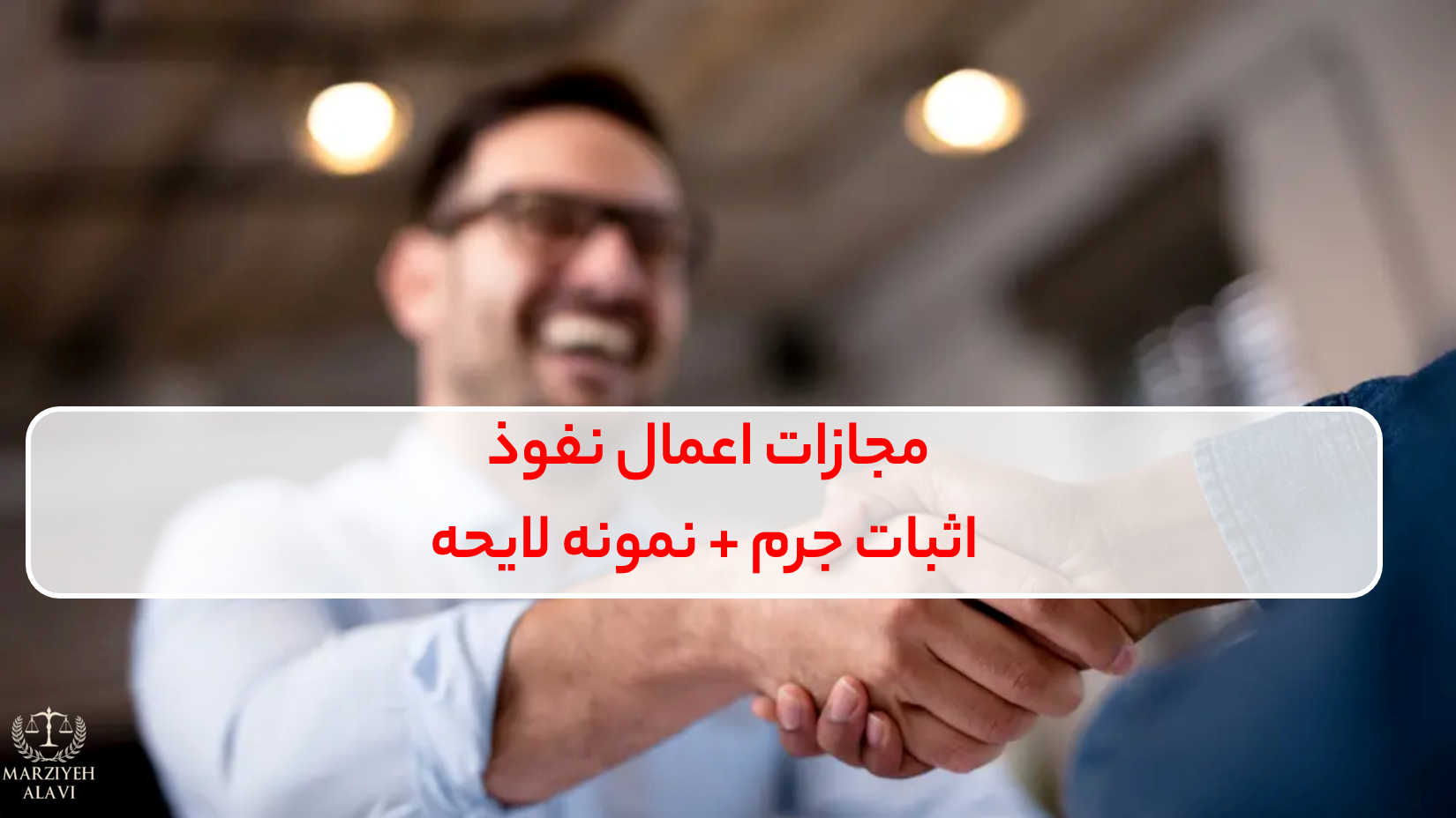 مجازات اعمال نفوذ