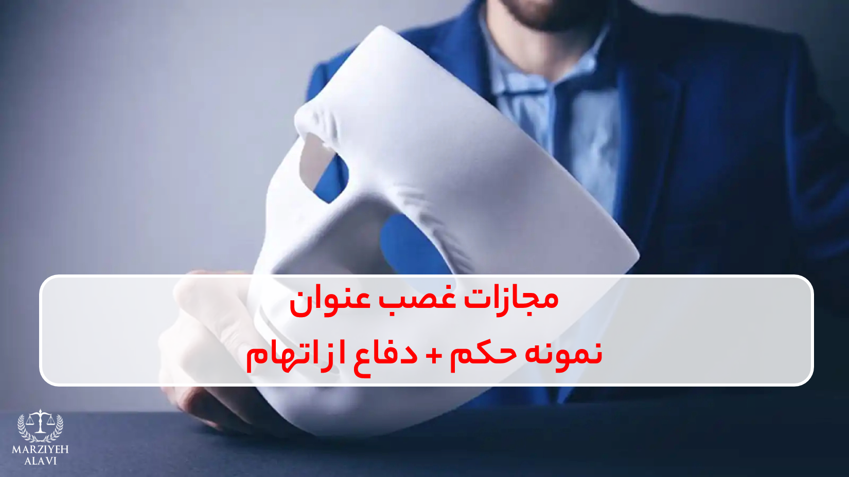 مجازات غصب عنوان