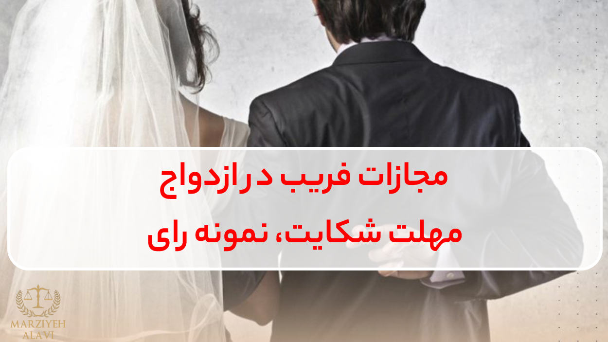 مجازات فریب در ازدواج