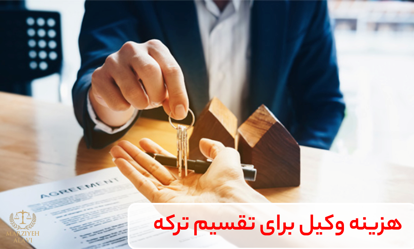 برای اطلاع از قوانین جدید تقسیم ترکه، از یک وکیل باتجربه در این زمینه مشاوره بگیرید.