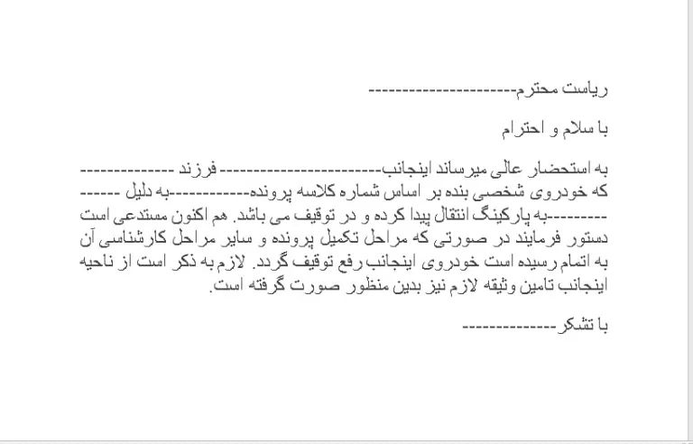 نمونه دادخواست رفع توقیف خودرو از دادگاه.