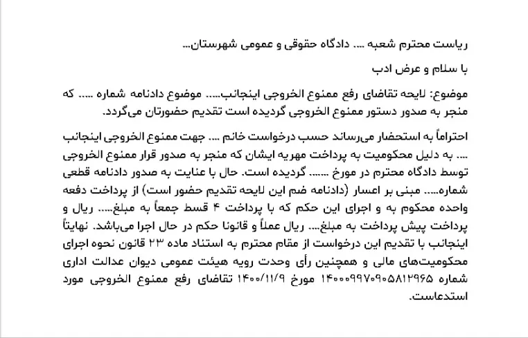 نمونه درخواست رفع ممنوع الخروجی مهریه.