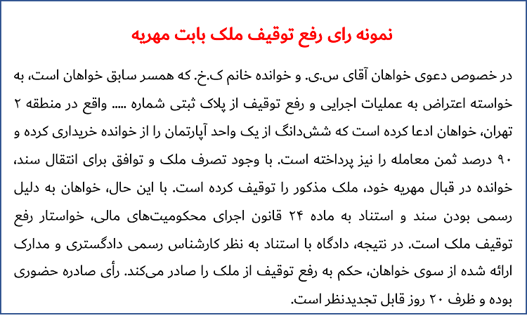 در خصوص دعوی خواهان آقای س.ی. و خوانده خانم ک.خ. که همسر سابق خواهان است، به خواسته اعتراض به عملیات اجرایی و رفع توقیف از پلاک ثبتی شماره ..... واقع در منطقه 2 تهران، خواهان ادعا کرده است که ششدانگ از یک واحد آپارتمان را از خوانده خریداری کرده و 90 درصد ثمن معامله را نیز پرداخته است. با وجود تصرف ملک و توافق برای انتقال سند، خوانده در قبال مهریه خود، ملک مذکور را توقیف کرده است. با این حال، خواهان به دلیل رسمی بودن سند و استناد به ماده 24 قانون اجرای محکومیتهای مالی، خواستار رفع توقیف ملک است. در نتیجه، دادگاه با استناد به نظر کارشناس رسمی دادگستری و مدارک ارائه شده از سوی خواهان، حکم به رفع توقیف از ملک را صادر میکند. رأی صادره حضوری بوده و ظرف 20 روز قابل تجدیدنظر است.
