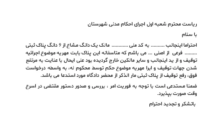 نمونه لایحه رفع توقیف ملک بابت مهریه.