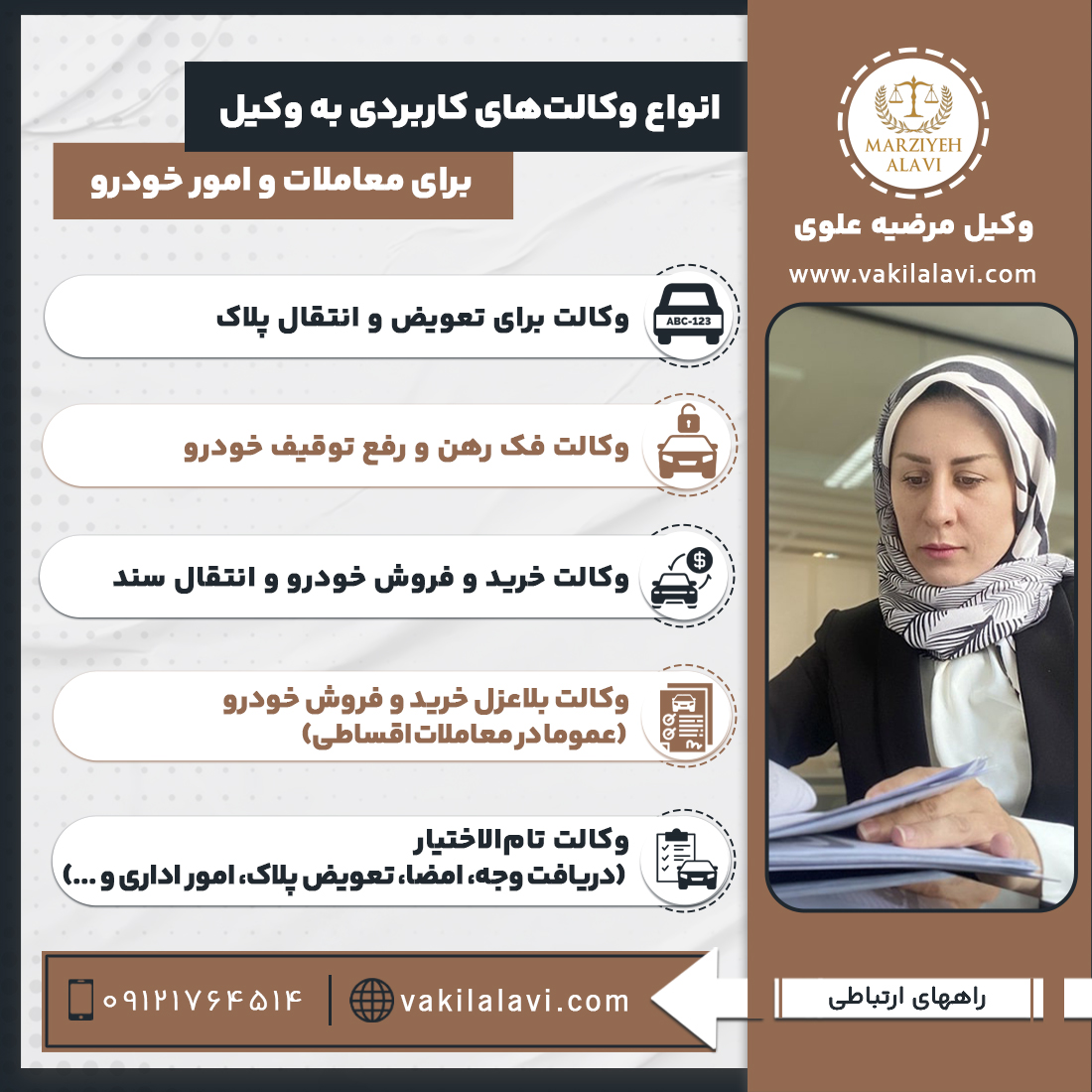 انواع وکالت‌های کاربردی به وکیل برای معاملات و امور خودرو 
•	وکالت برای تعویض و انتقال پلاک
•	وکالت فک رهن و رفع توقیف خودرو
•	وکالت خرید و فروش خودرو و انتقال سند
•	وکالت بلاعزل خرید و فروش خودرو (عموما در معاملات اقساطی)
•	وکالت تام‌الاختیار (دریافت وجه، امضا، تعویض پلاک، امور اداری و ...)
