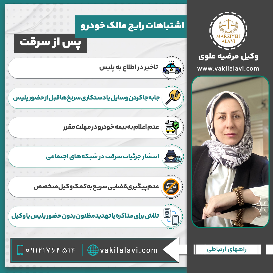  اشتباهات رایج مالک خودرو پس از سرقت (2) • جا‌به‌جا کردن وسایل یا دستکاری سرنخ‌ها قبل از حضور پلیس • تاخیر در اطلاع به پلیس • عدم اعلام به بیمه خودرو در مهلت مقرر • انتشار جزئیات سرقت در شبکه‌های اجتماعی • عدم پیگیری قضایی سریع به کمک وکیل متخصص • تلاش برای مذاکره یا تهدید مظنون بدون حضور پلیس یا وکیل. 