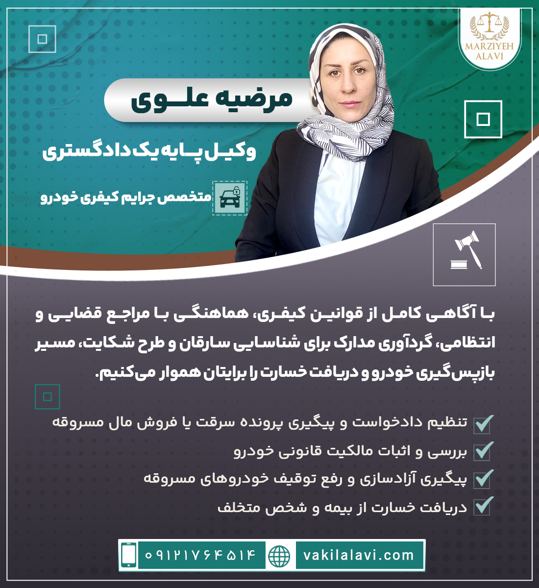 مرضیه علوی وکیل پایه یک دادگستری، متخصص جرایم کیفری خودرو با آگاهی کامل از قوانین کیفری، هماهنگی با مراجع قضایی و انتظامی، گردآوری مدارک برای شناسایی سارقان و طرح شکایت، مسیر بازپس‌گیری خودرو و دریافت خسارت را برایتان هموار می‌کنیم. • تنظیم دادخواست و پیگیری پرونده‌ سرقت یا فروش مال مسروقه • بررسی و اثبات مالکیت قانونی خودرو • پیگیری آزادسازی و رفع توقیف خودروهای مسروقه • دریافت خسارت از بیمه و شخص متخلف 