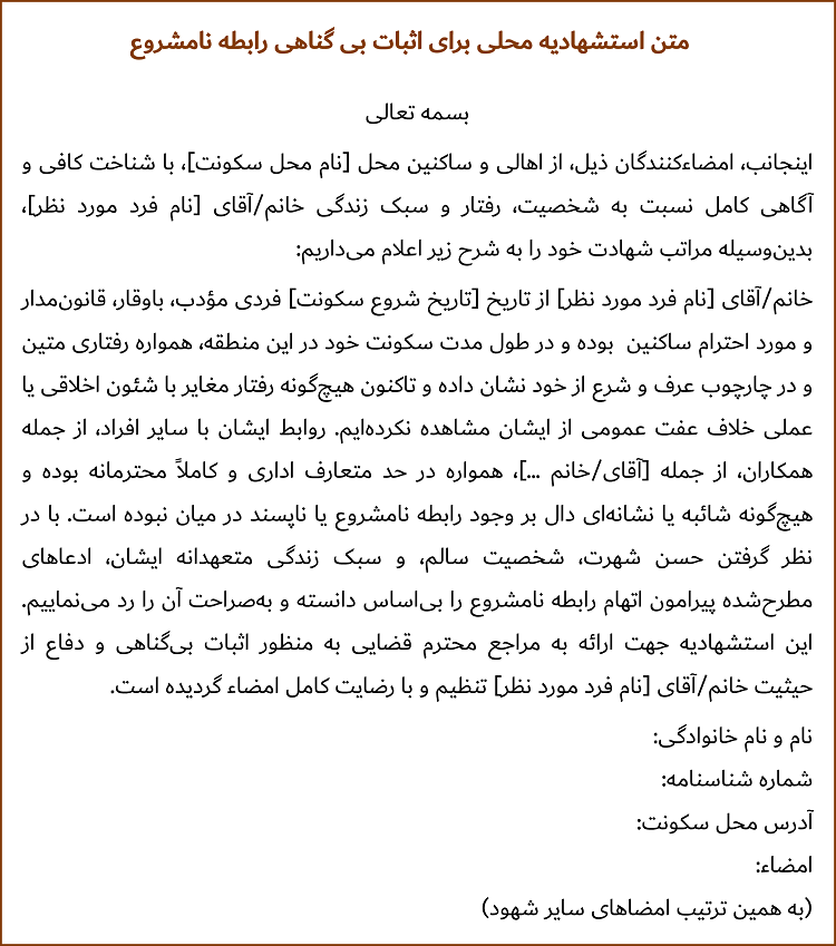 متن استشهاديه محلی برای اثبات بی گناهی در رابطه نامشروع.