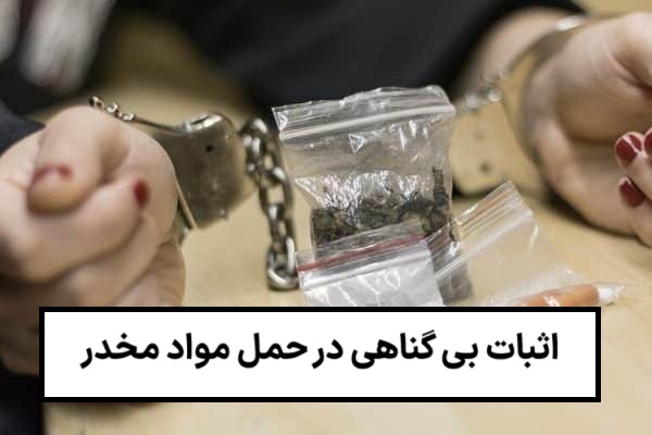 نحوه اثبات بی گناهی در حمل مواد مخدر