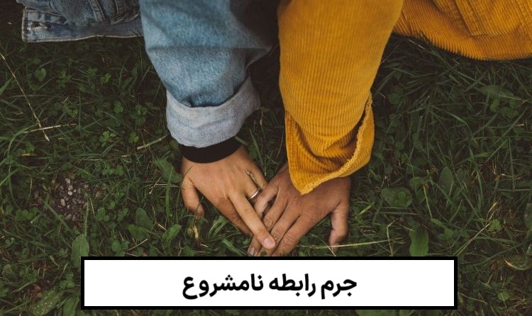 جرم رابطه نامشروع پیامکی چیست؟