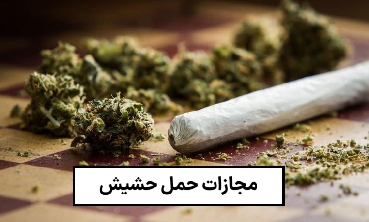 حمل حشیش