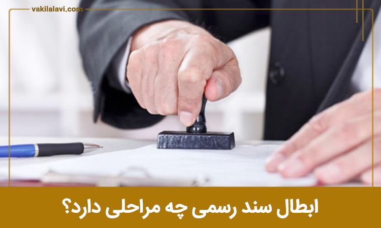 ابطال سند رسمی چه مراحلی دارد؟