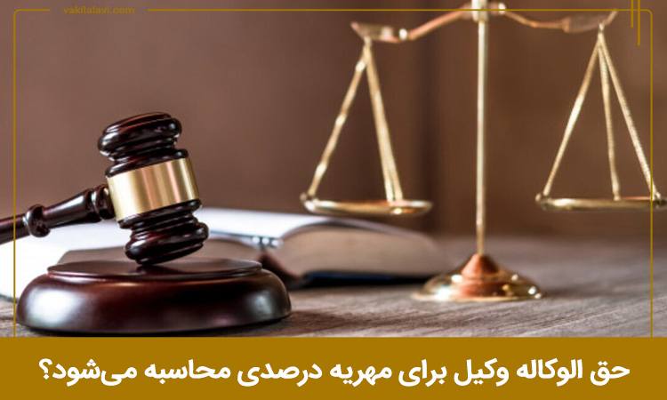 حق الوکاله وکیل برای مهریه درصدی محاسبه می‌شود؟