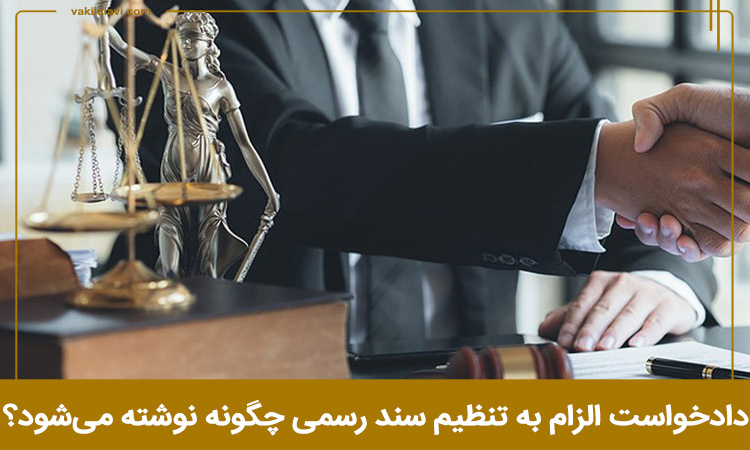 دادخواست الزام به تنظیم سند رسمی چگونه نوشته می‌شود؟