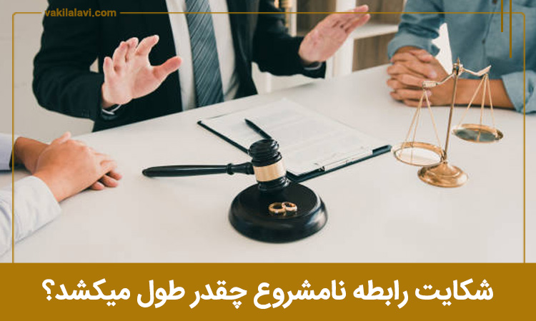 شکایت رابطه نامشروع چقدر طول میکشد؟ 