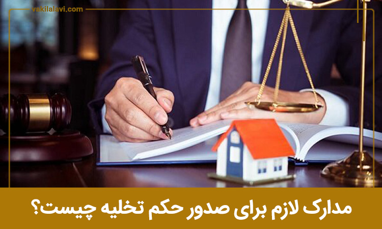 مدارک لازم برای صدور حکم تخلیه چیست؟