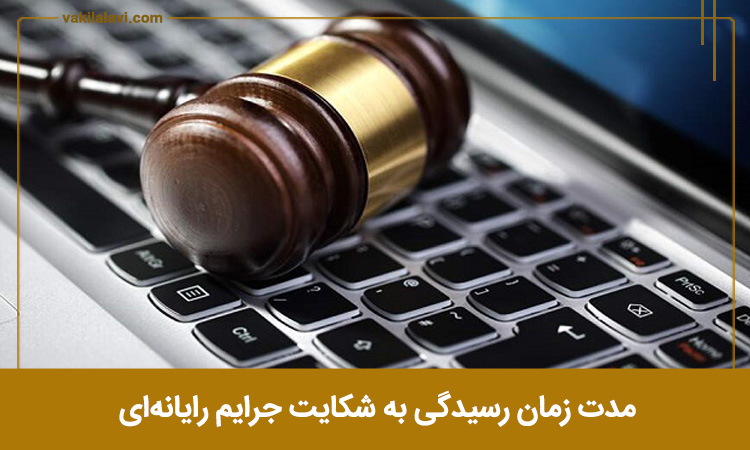 مدت زمان رسیدگی به شکایت جرایم رایانه‌ای