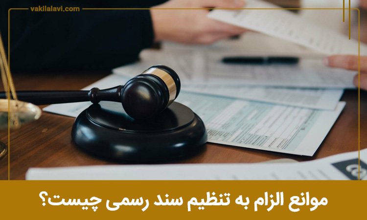 موانع الزام به تنظیم سند رسمی چیست؟
