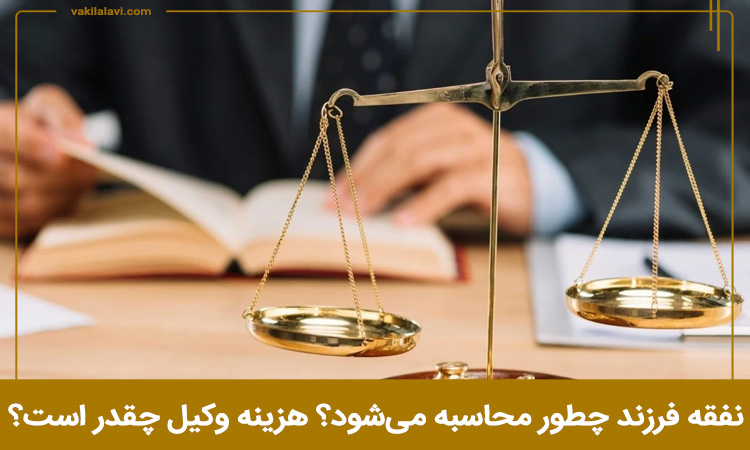 نفقه فرزند چطور محاسبه می‌شود؟ هزینه وکیل چقدر است؟