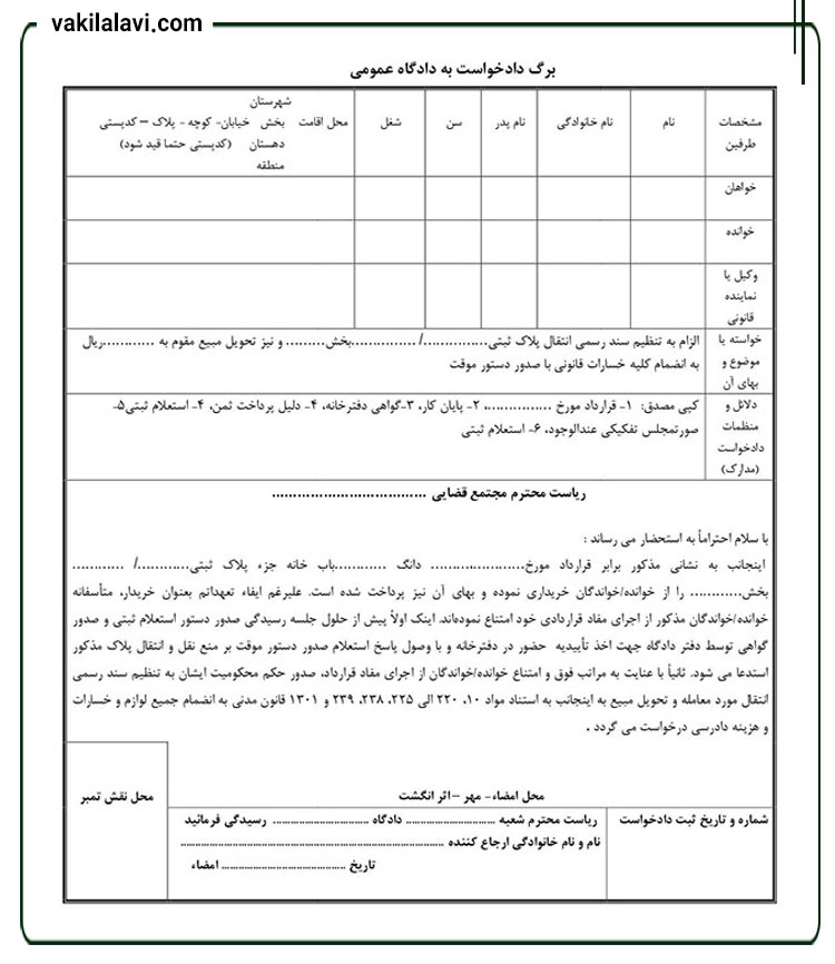 نمونه دادخواست الزام به تنظیم سند رسمی
