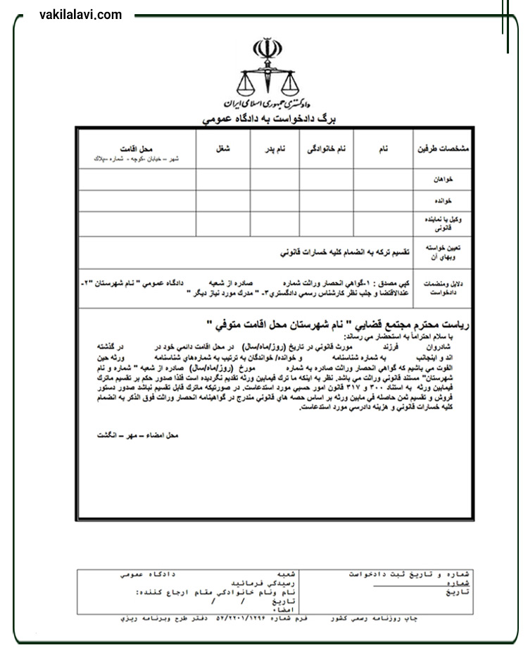 نمونه دادخواست تقسیم ارث 