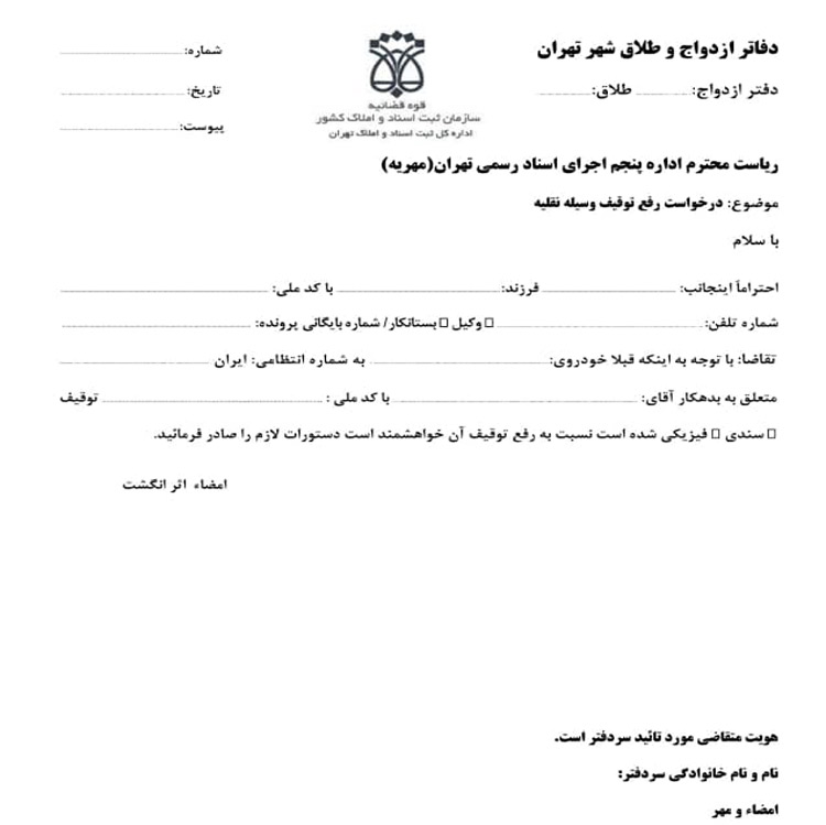 نمونه دادخواست رفع توقیف خودرو
