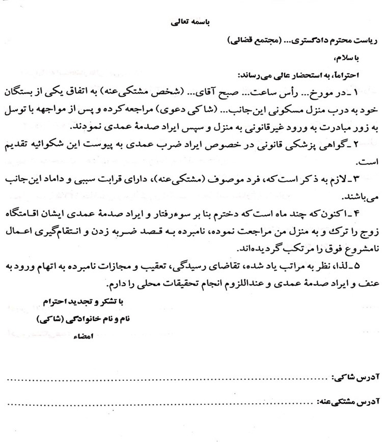 نمونه شکوائیه در مورد هتک حرمت منازل