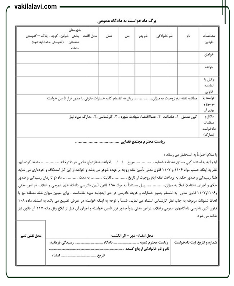 نمونه دادخواست مطالبه نفقه توسط زن
