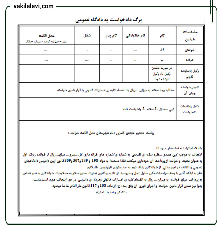 نمونه دادخواست مطالبه وجه سفته از متعهد با تامین خواسته
