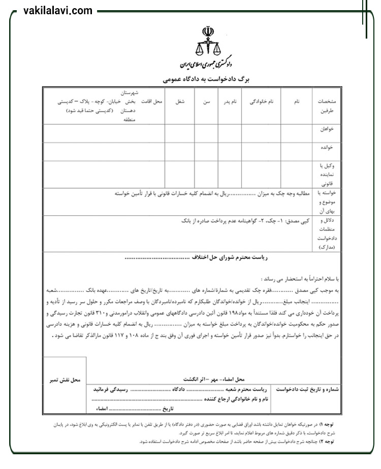 نمونه دادخواست مطالبه وجه چک
