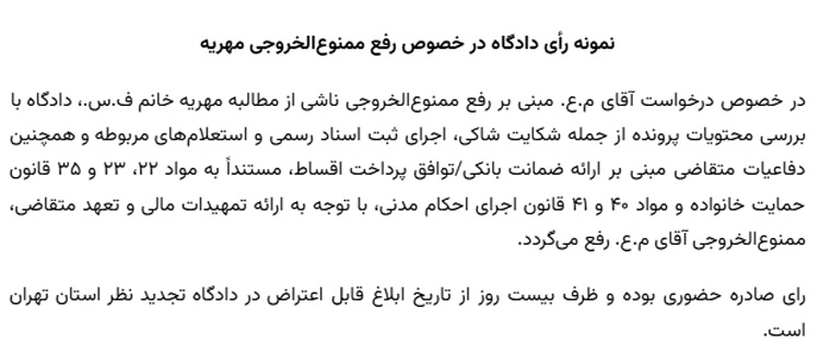 نمونه رأی دادگاه در خصوص رفع ممنوع‌الخروجی مهریه