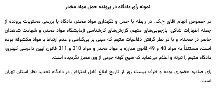 نمونه رأی دادگاه در پرونده حمل مواد مخدر