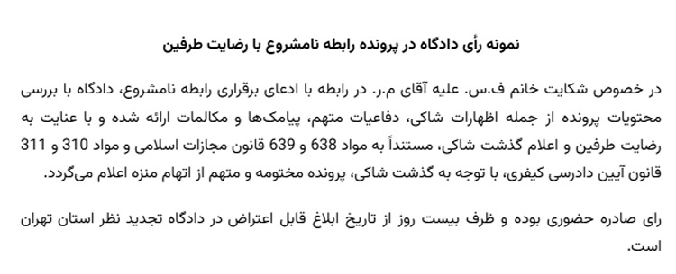 نمونه رأی دادگاه در پرونده رابطه نامشروع با رضایت طرفین
