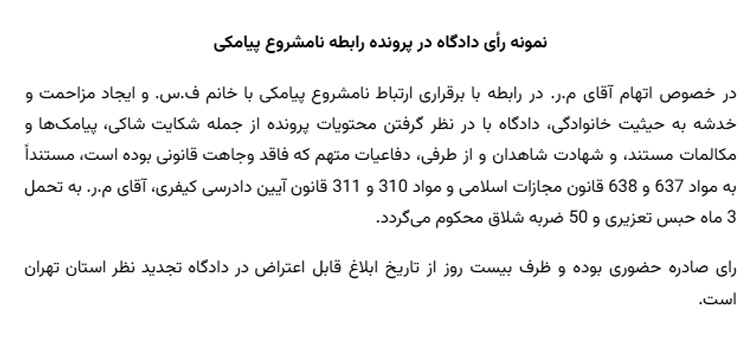 نمونه رأی دادگاه در پرونده رابطه نامشروع پیامکی
